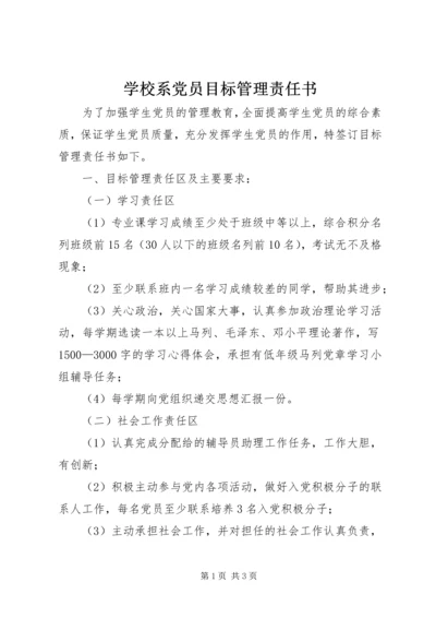 学校系党员目标管理责任书 (2).docx