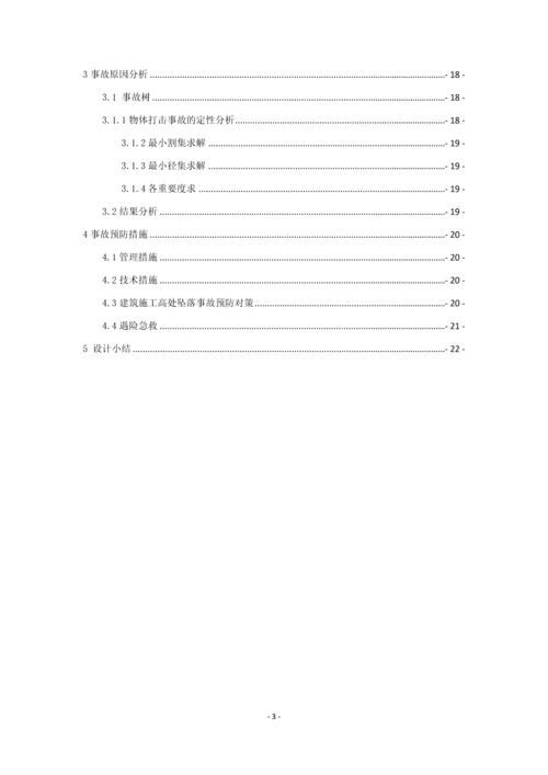 小高层住宅楼施工工程高处坠落事故预防措施--课程设计.docx