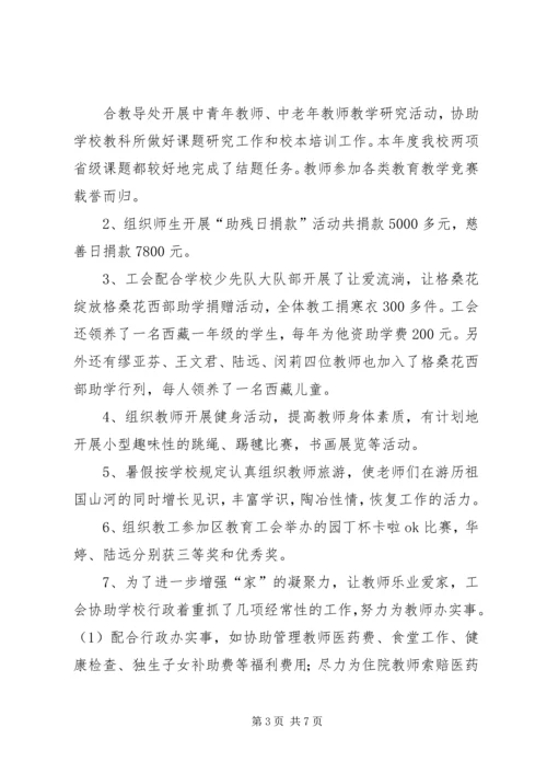 学校工会主席工作报告 (2).docx