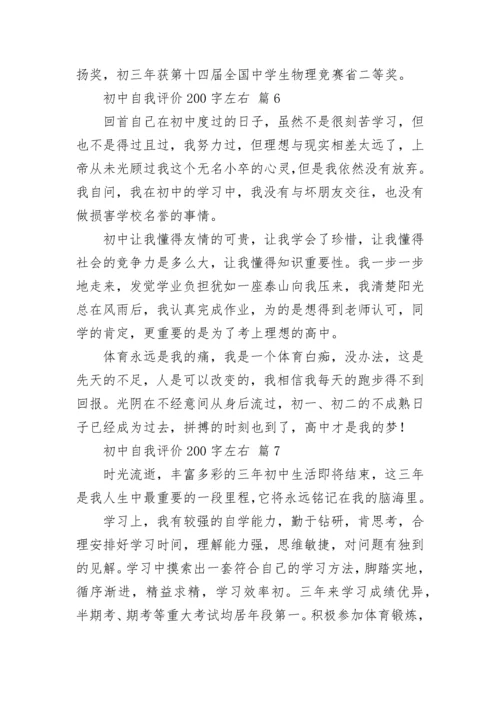 初中自我评价200字左右.docx