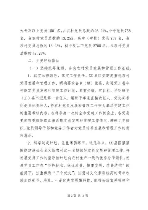 小议农村党员的发展及管理问题调查.docx