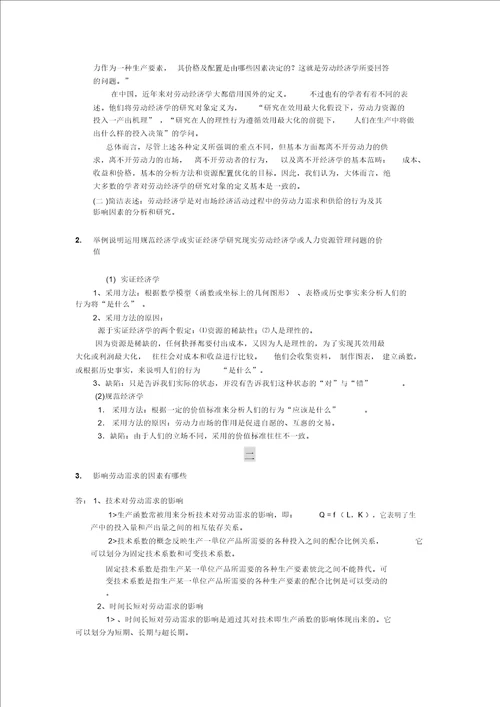 劳动经济学课后习题答案曾湘泉