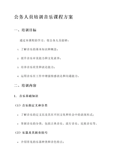公务人员培训音乐课程方案