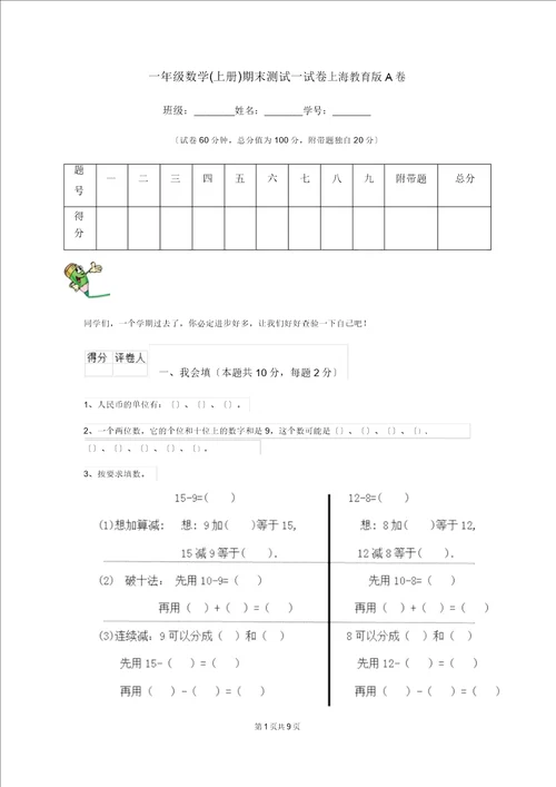 一年级数学上册期末测试试卷上海教育版A卷