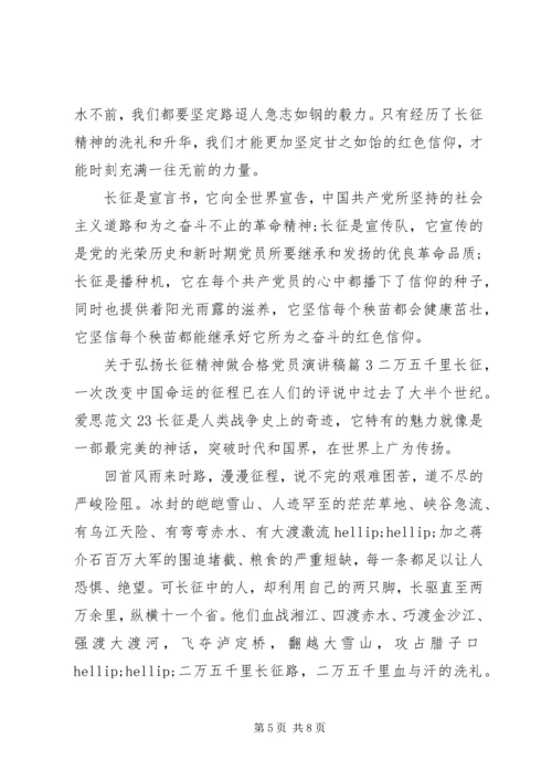 关于弘扬长征精神做合格党员演讲稿.docx