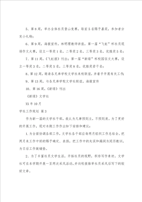 关于学社工作计划合集8篇