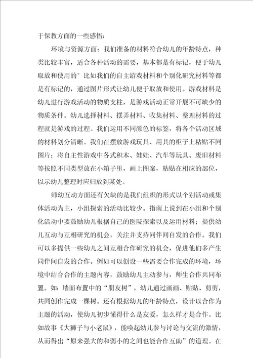 幼儿园保育教育质量评估指南学习心得