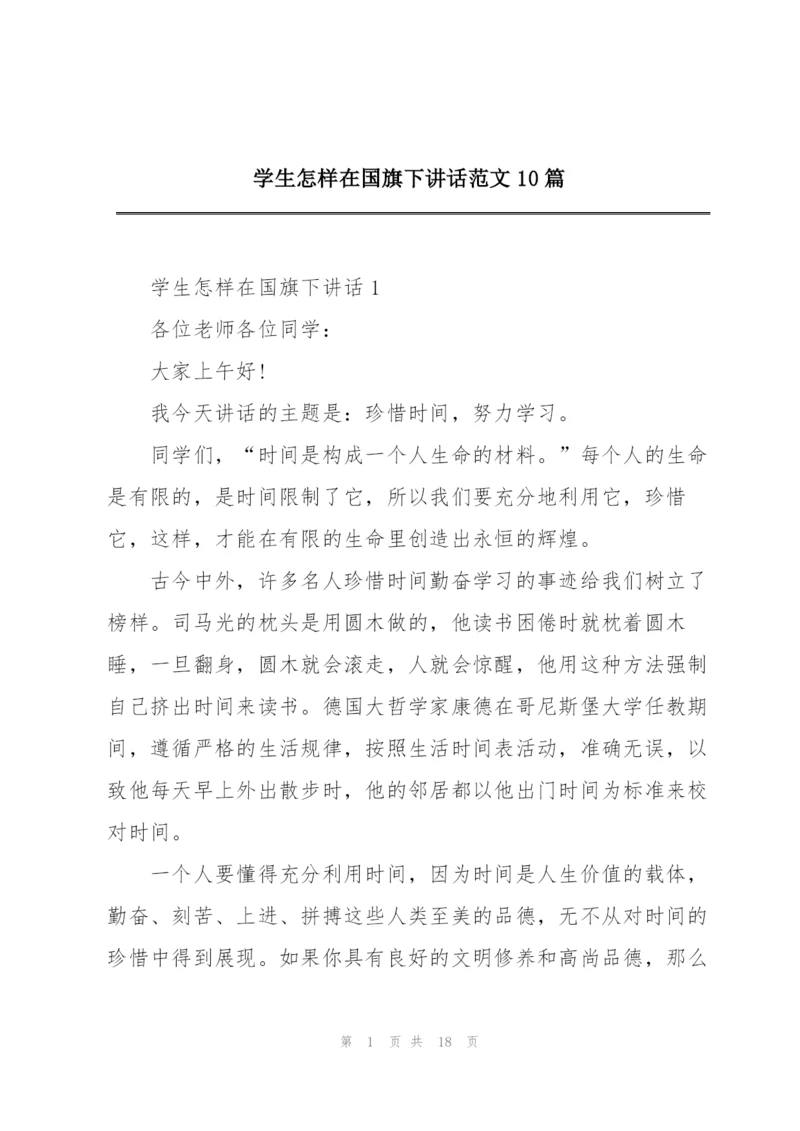 学生怎样在国旗下讲话范文10篇.docx