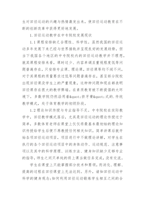 创新教育下的田径教改论文.docx