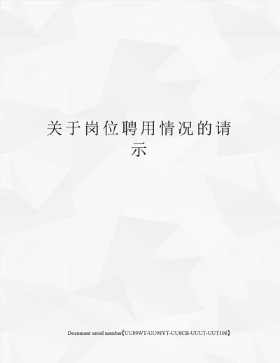 关于岗位聘用情况的请示