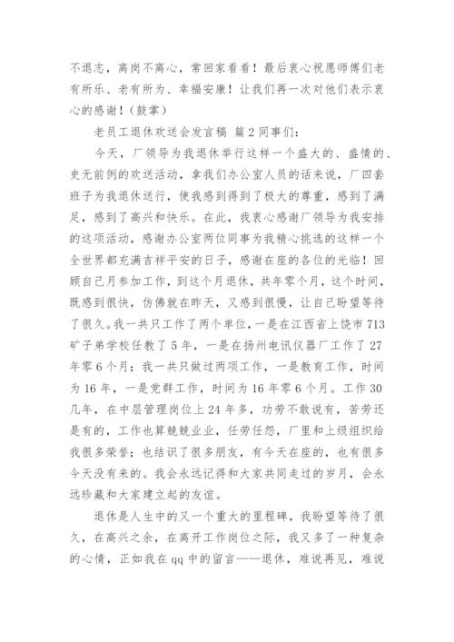 老员工退休欢送会发言稿.docx