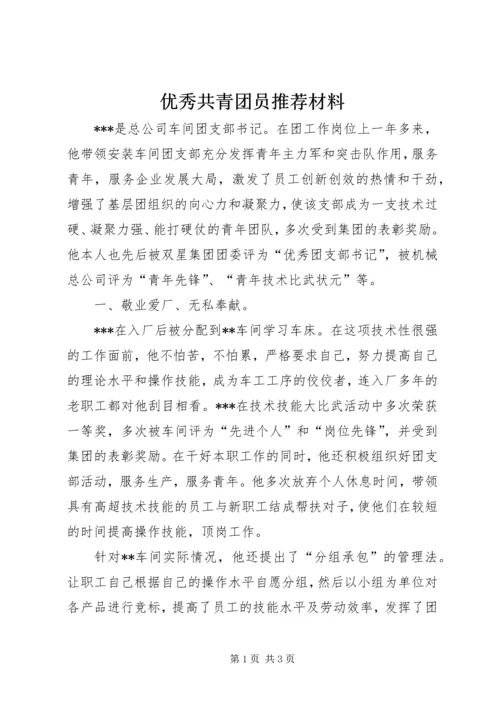 优秀共青团员推荐材料.docx