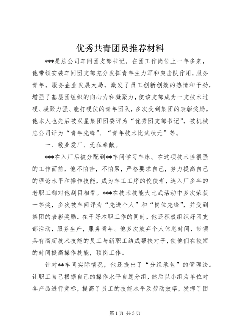 优秀共青团员推荐材料.docx