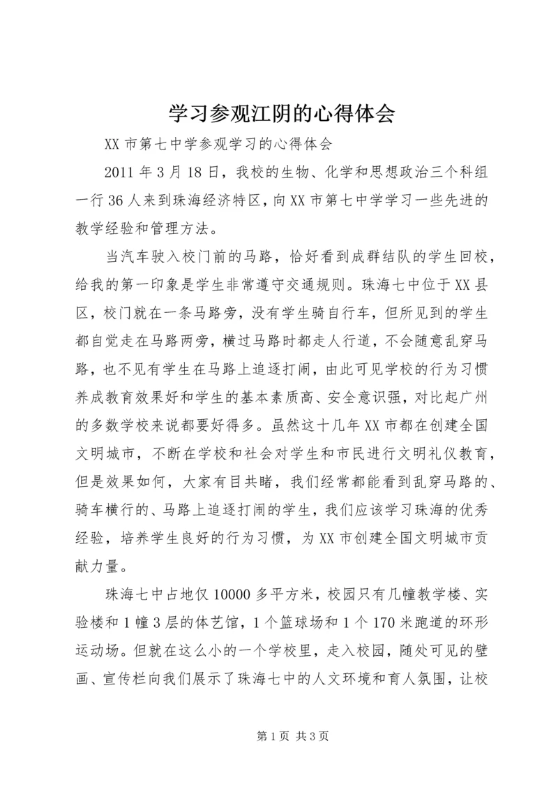 学习参观江阴的心得体会.docx