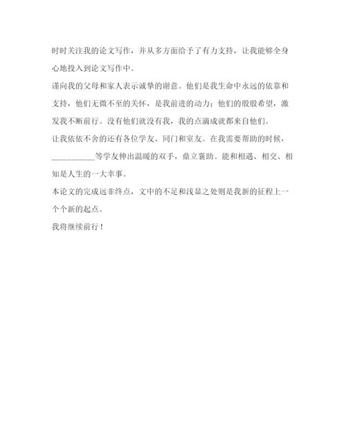 精编之会计毕业论文致谢信.docx
