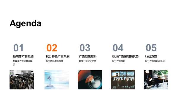 秋分广告策略解析