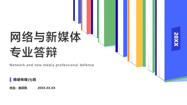 网络与新媒体专业论文答辩