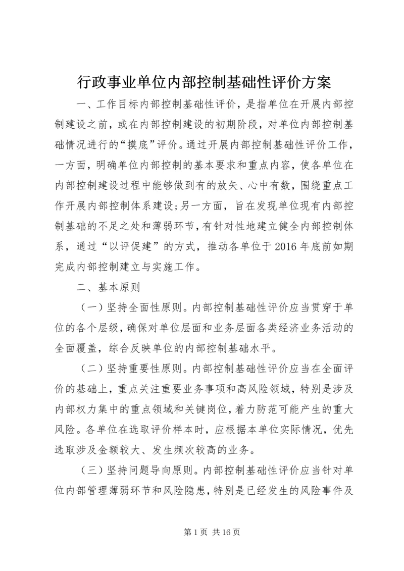 行政事业单位内部控制基础性评价方案.docx