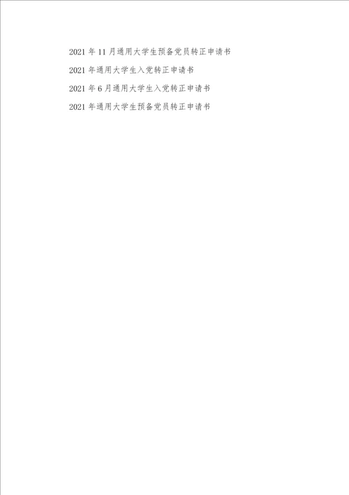2021年4月通用入党转正申请书范文2