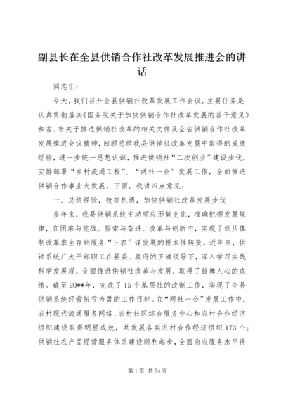 副县长在全县供销合作社改革发展推进会的讲话.docx