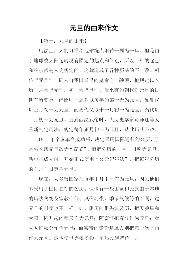 元旦的由来作文.docx