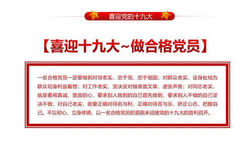 做合格党员喜迎十九大PPT课件党委党课