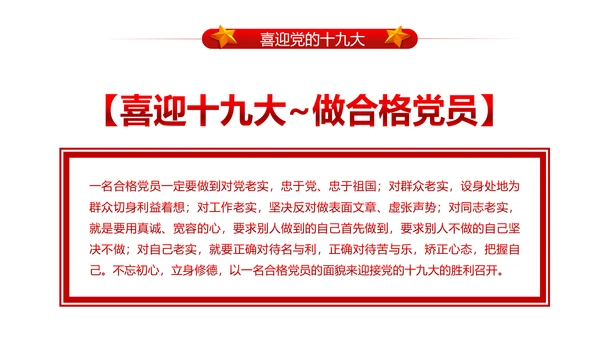 做合格党员喜迎十九大PPT课件党委党课