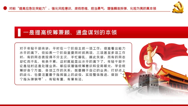 中青年干部培训班重要讲话七种能力PPT