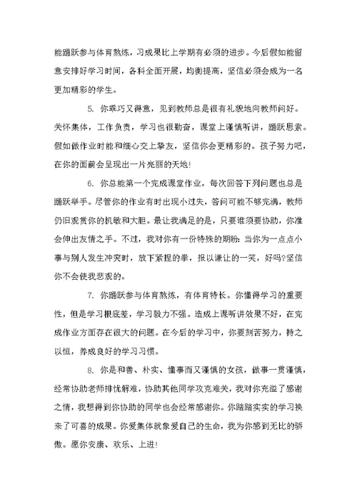 小学四年级学期评语-小学生四年级女生评语