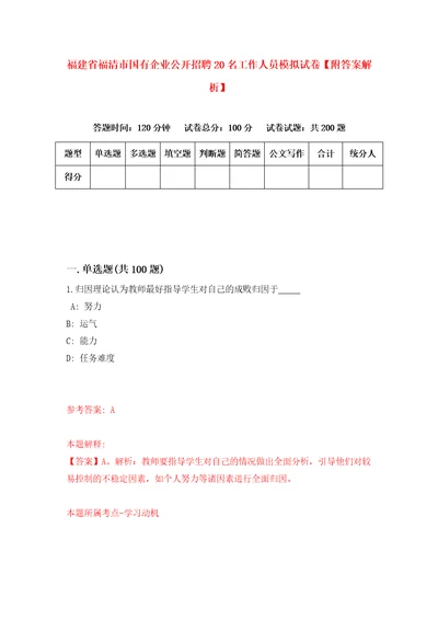 福建省福清市国有企业公开招聘20名工作人员模拟试卷附答案解析第9次