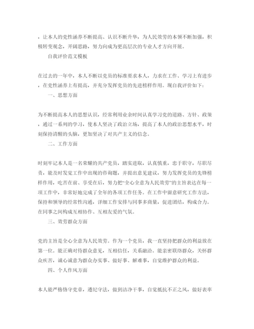 精编党员简单的自我评价参考范文模板分享.docx