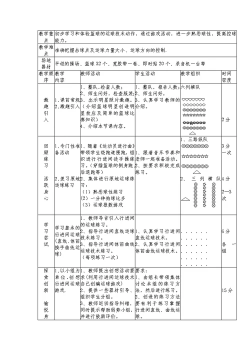 《小篮球运球及游戏》教学设计