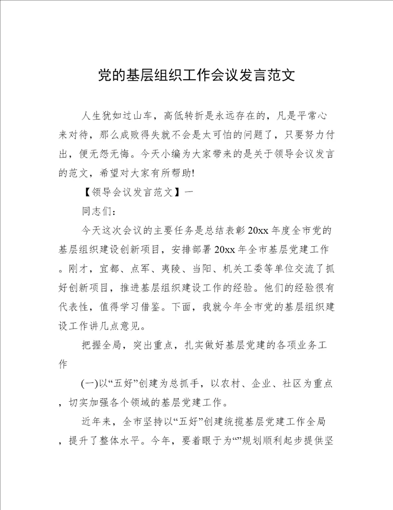 党的基层组织工作会议发言范文