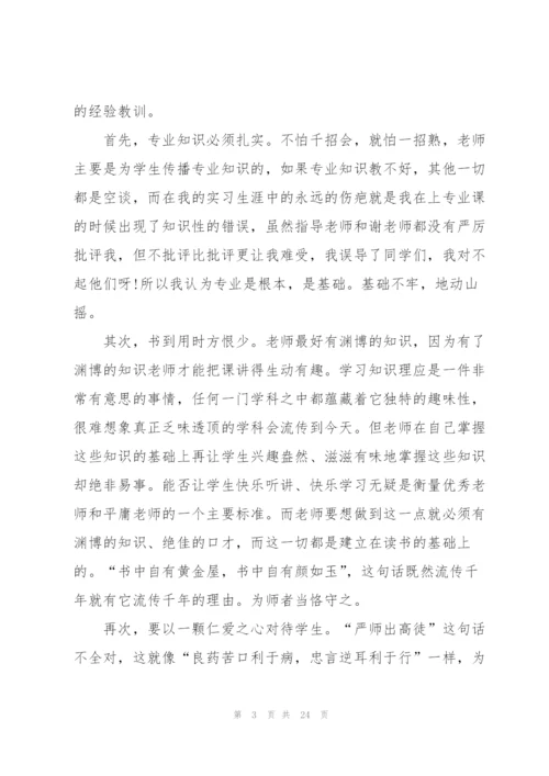 师范生实习心得感悟范文10篇.docx