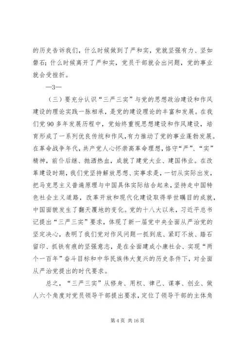 机关支部书记三严三实党课讲稿_1 (2).docx