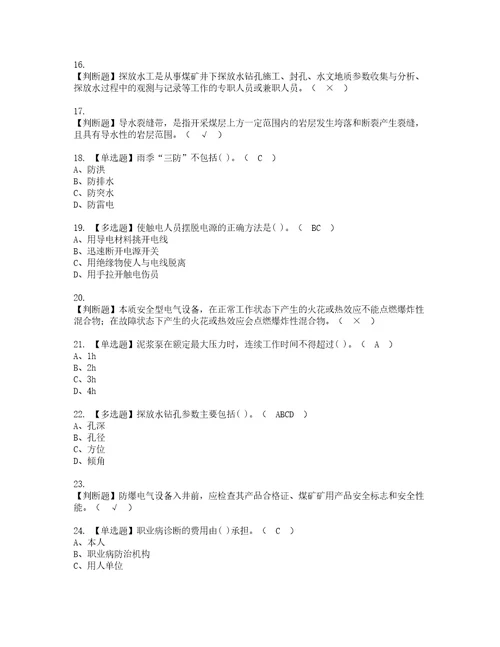 2022年煤矿探放水考试内容及复审考试模拟题含答案6