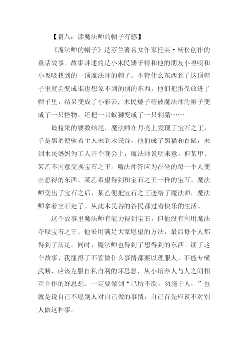 魔法师的帽子读后感500字.docx