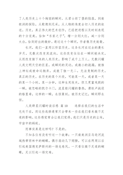 人类群星闪耀时读后感.docx
