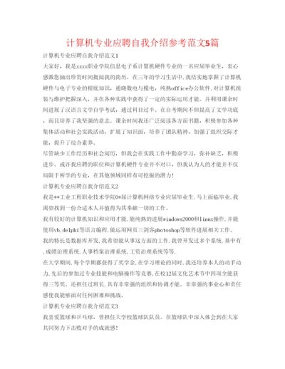 精编计算机专业应聘自我介绍参考范文5篇.docx