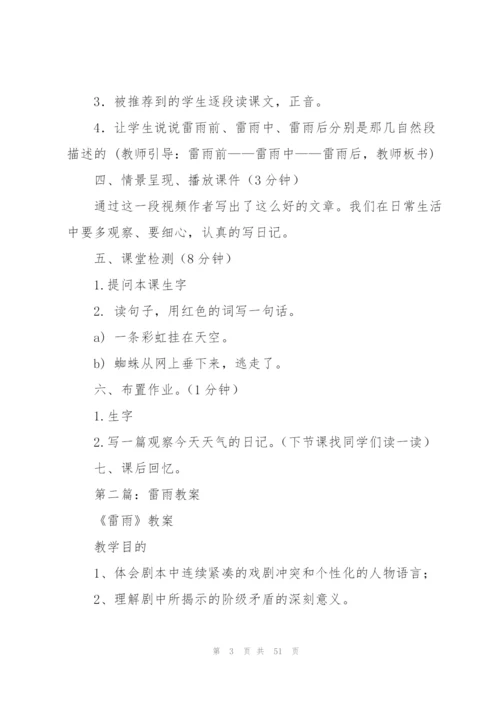 雷雨教案(多篇).docx