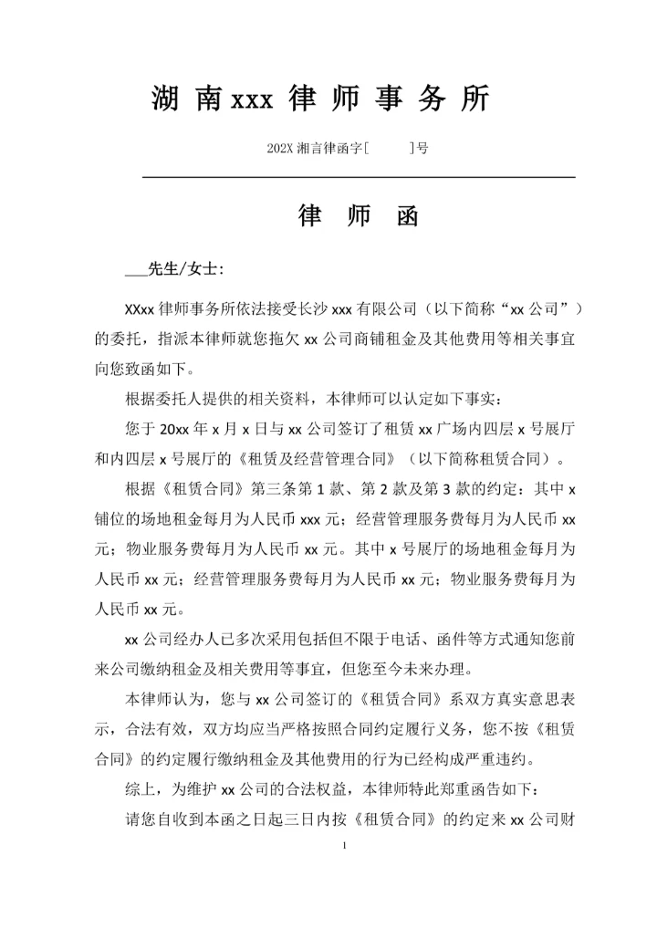 催缴租金律师函公司