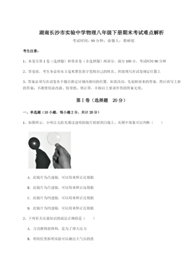 强化训练湖南长沙市实验中学物理八年级下册期末考试难点解析练习题（含答案详解）.docx