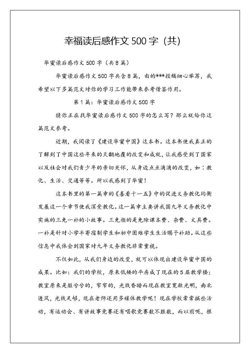 幸福读后感作文500字（共）