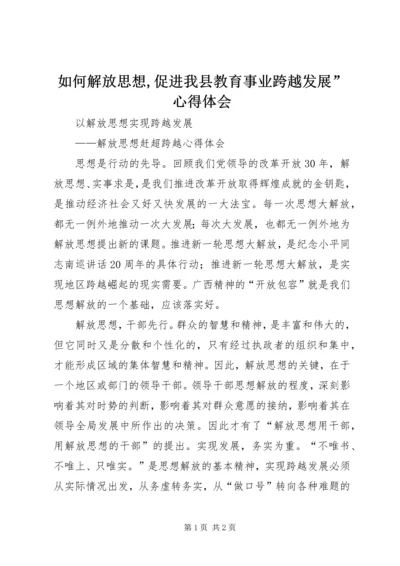 如何解放思想,促进我县教育事业跨越发展”心得体会 (4).docx