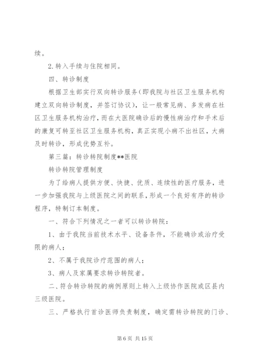 医院转诊转院管理制度[精选].docx