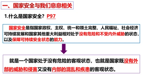 第九课  树立总体国家安全观复习课件（23张PPT）
