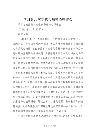 学习第八次党代会精神心得体会编辑精选.docx