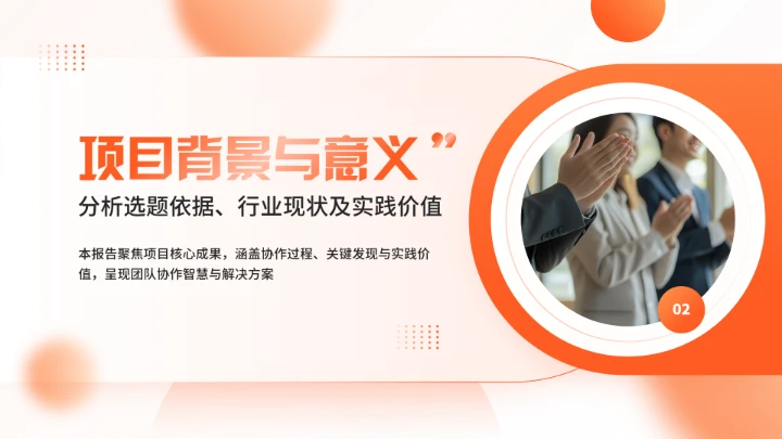 橙色大学生小组项目报告汇报通用PPT模版