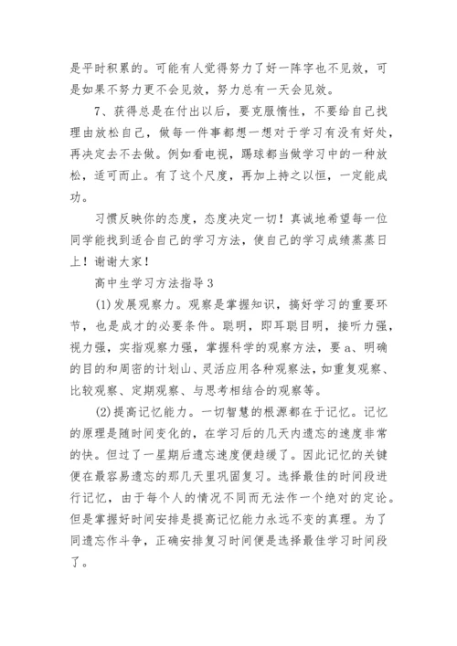 高中生学习方法指导.docx