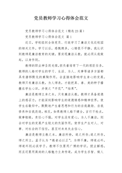 党员教师学习心得体会范文.docx